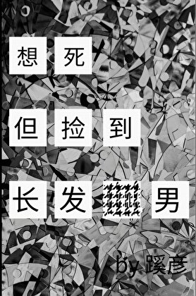 想死,但捡到长发男