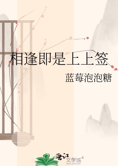 《相逢即是上上籤》