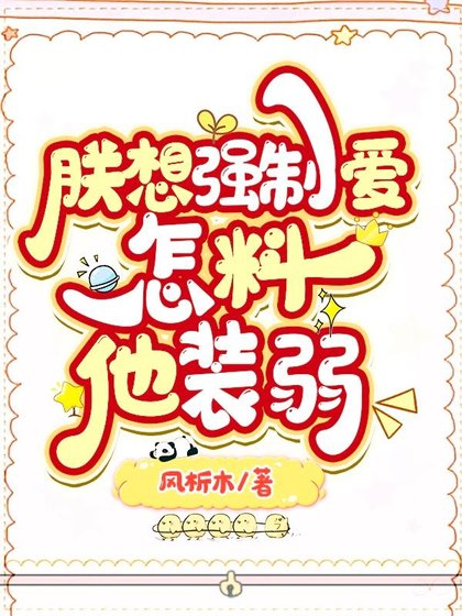 朕想強堑,怎料他裝弱