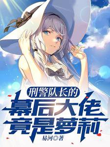 《刑警隊長的幕後大佬竟是蘿莉》