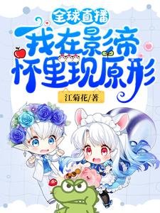 《全球直播:我在影帝怀里现原形》