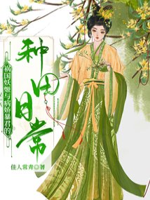 《妖妃在西周努力那些年/禍國妖姬與病嬌暴君的種田日常》