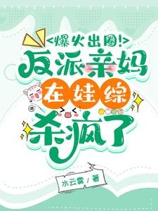 《爆火出圈!反派亲妈在娃综杀疯了》