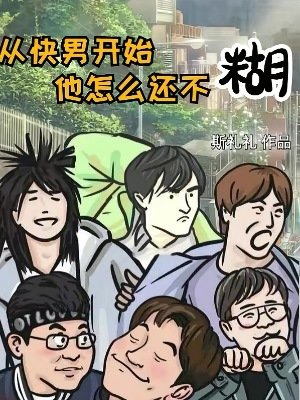 《從快男開始,他怎麼還不糊》