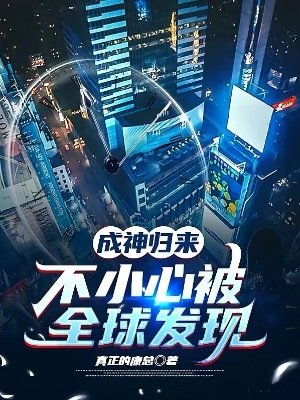 《成神歸來,不小心被全球發現》
