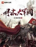 《明末大軍閥》
