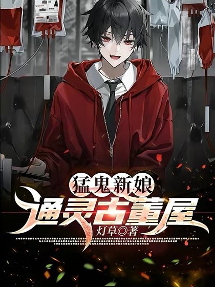 《猛鬼新娘:通灵古董屋》