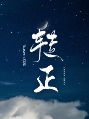 《轉正》