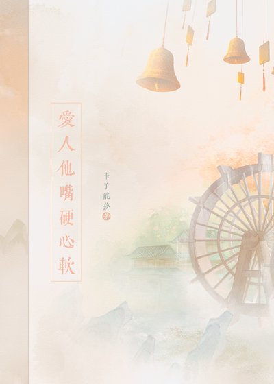 《爱人他嘴硬心软》