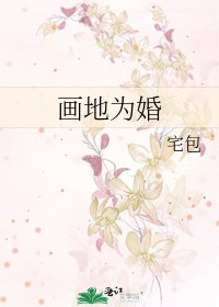 畫地為婚