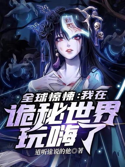 《全球驚悚:我在詭秘世界玩嗨了》