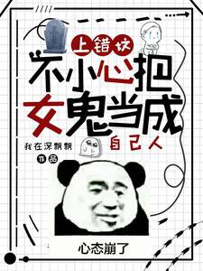 《上错坟,不小心把女鬼当成自己人》