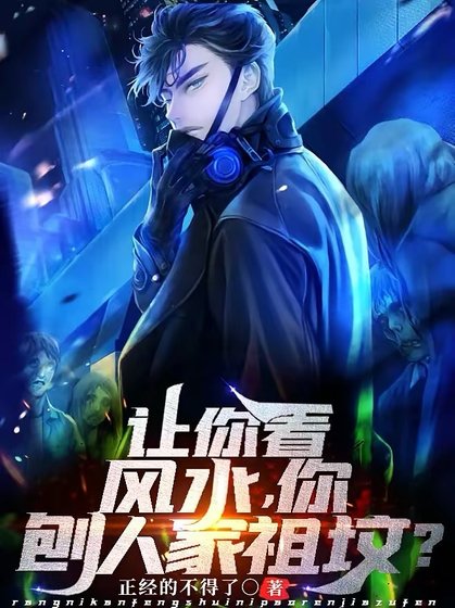 《讓你看風水,你刨人家祖墳?》