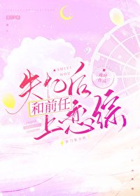 《失憶後和前任上戀綜》