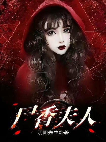 《尸香夫人》