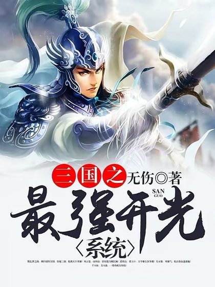 《三國之最強開光系統》