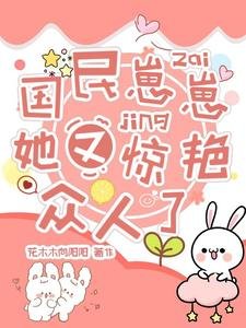 《國民崽崽她又驚豔眾人了》