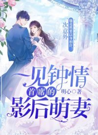 《一见钟情:首席的影后萌妻》