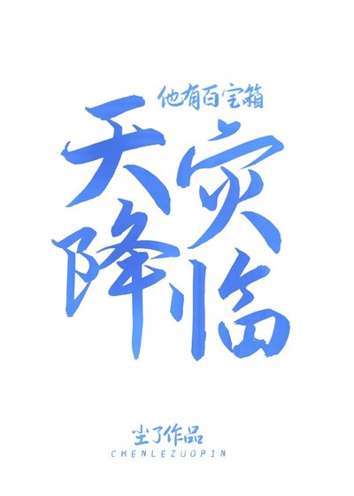 《天災降臨他有百寶箱》