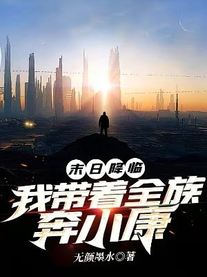 末日降临:我带着全族奔小康