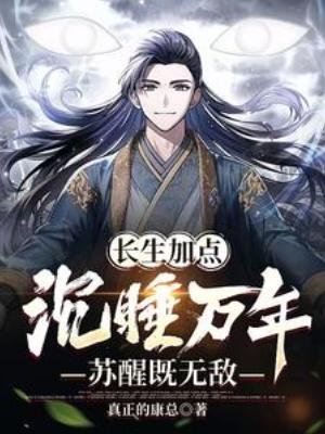 《長生加點:沉睡萬年,甦醒既無敵》