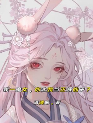 我一魔女,你讓我當正派仙子?