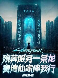 《殯葬服務一條龍,賽博仙家伴我行》