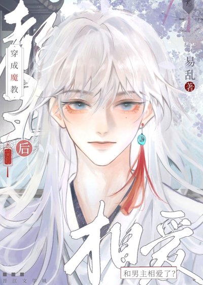 穿成魔教教主後和男主相愛了？！