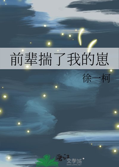 《前輩揣了我的崽》
