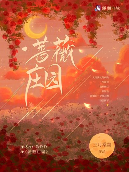 《薔薇莊園》