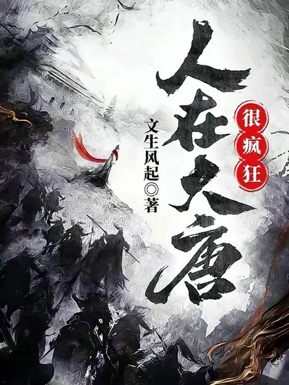 《人在大唐很瘋狂》