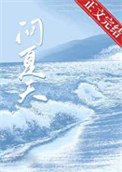 《問夏天》