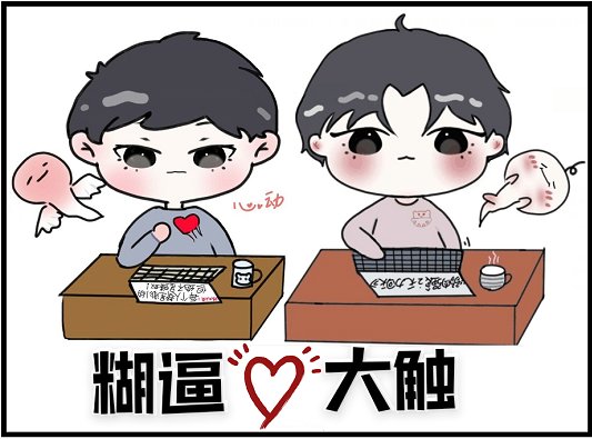 《小糊糊的春天/糊逼與大觸》