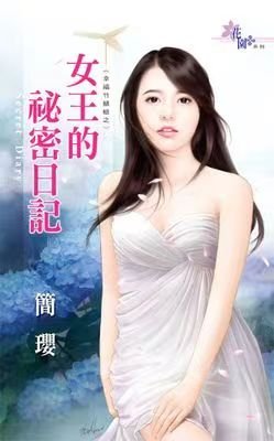 《女王的秘密日记(幸福竹蜻蜓之三)》