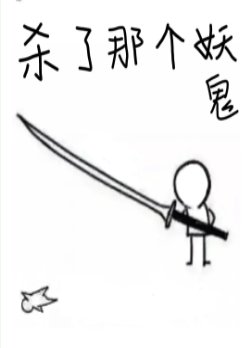 《殺了那個妖鬼》