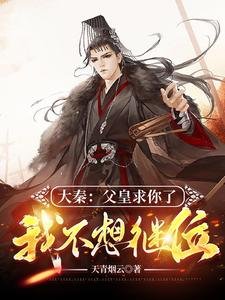 《大秦:父皇求你了,我不想继位》