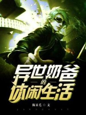 《異世奶爸的休閒生活》