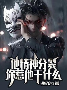 《他精神分裂,你惹他幹什麼》