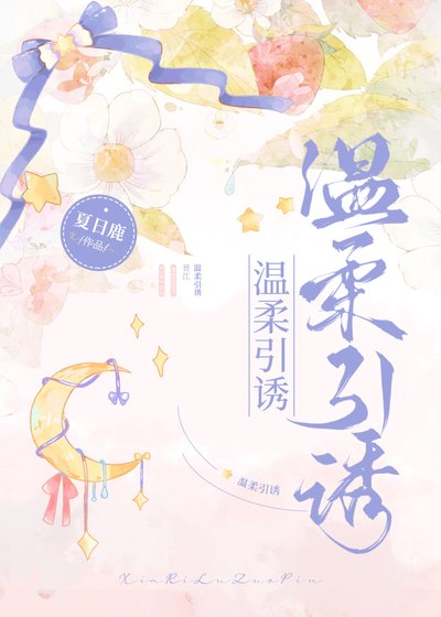 限定溫柔/溫柔引誘