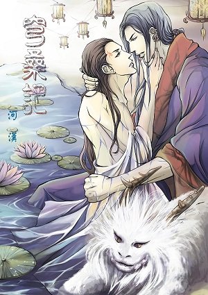 《穹桑記·終結》