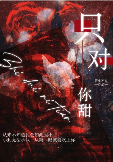 《只對你甜》