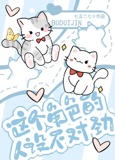 這個角额的人設不對单