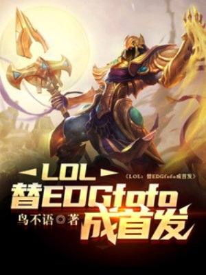 LOL:替EDGfofo成首發