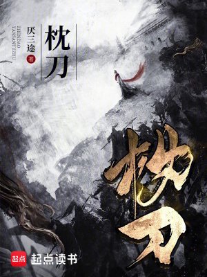 (古龙同人)枕刀