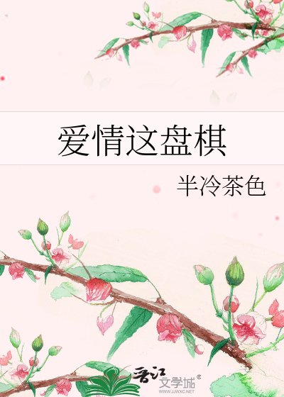愛情這盤棋