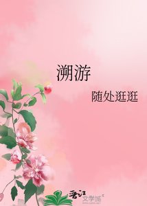 《溯游》