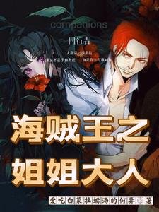 《(海賊王同人)海賊王之姐姐大人》