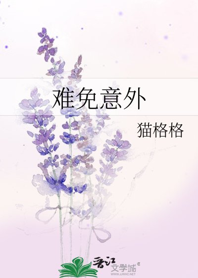 《难免意外》