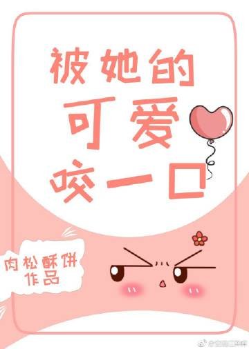 《一見清歡/被她的可愛咬一口》