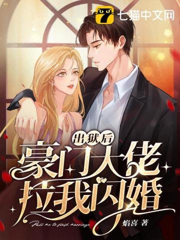 《出獄後豪門大佬拉我閃婚》